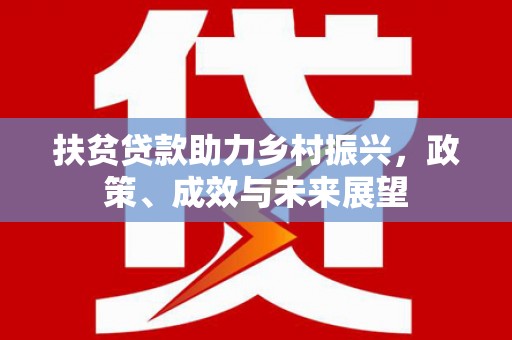 耀州扶贫贷款助力乡村振兴，政策、成效与未来展望