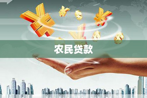 长城农民贷款