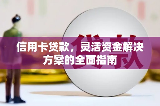 吉隆信用卡贷款，灵活资金解决方案的全面指南