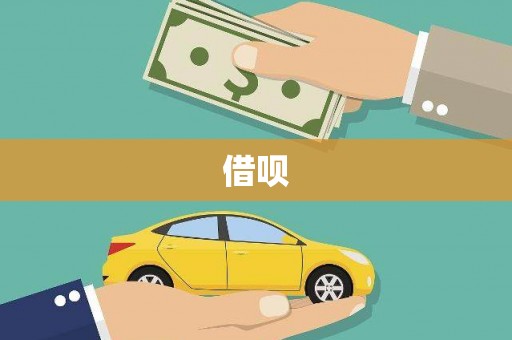 思南借呗