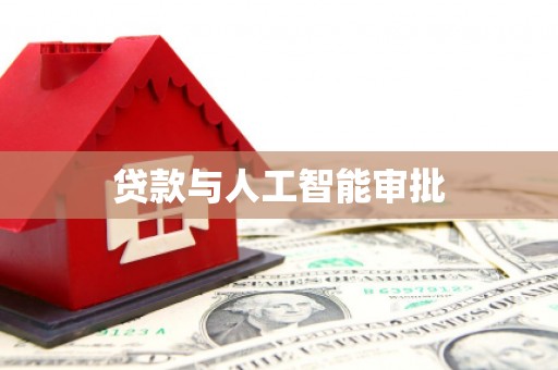 福田贷款与人工智能审批