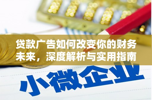 顺庆贷款广告如何改变你的财务未来，深度解析与实用指南