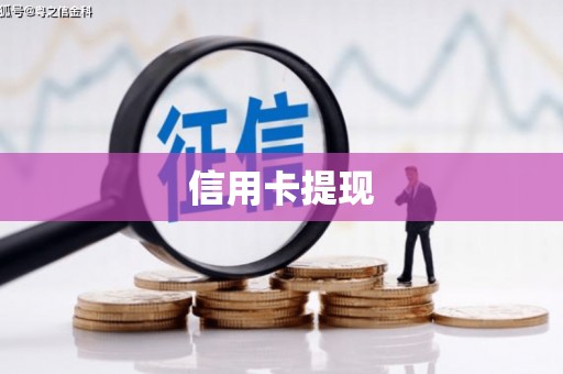 万里信用卡提现
