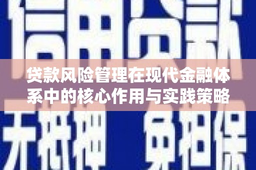 上林贷款风险管理在现代金融体系中的核心作用与实践策略
