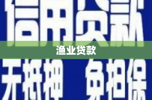 宁明渔业贷款