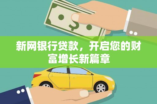 漳州新网银行贷款，开启您的财富增长新篇章