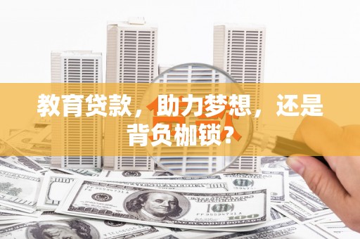 疏勒教育贷款，助力梦想，还是背负枷锁？
