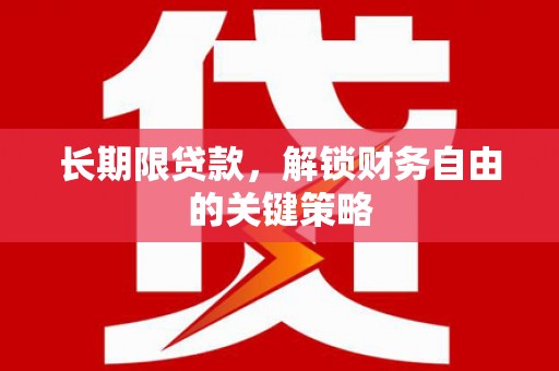 左镇长期限贷款，解锁财务自由的关键策略