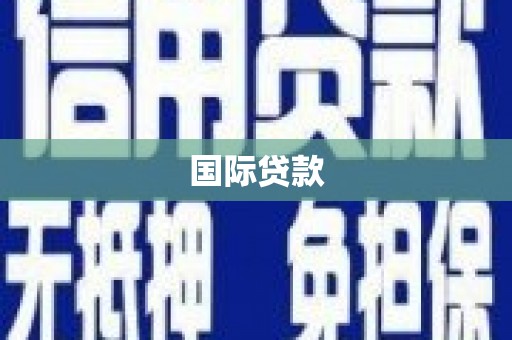 桑日国际贷款