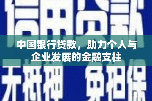 石屏中国银行贷款，助力个人与企业发展的金融支柱