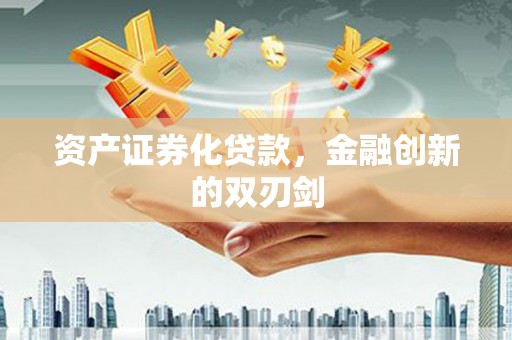 福海资产证券化贷款，金融创新的双刃剑