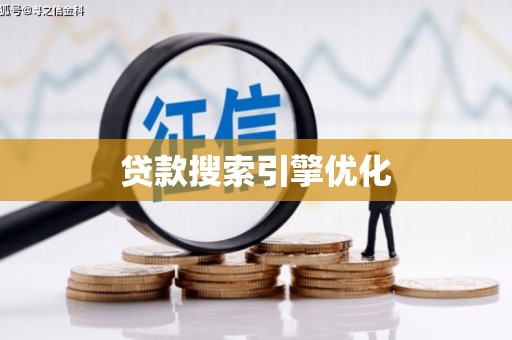 佳木斯贷款搜索引擎优化