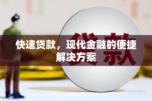 镇赉快速贷款，现代金融的便捷解决方案