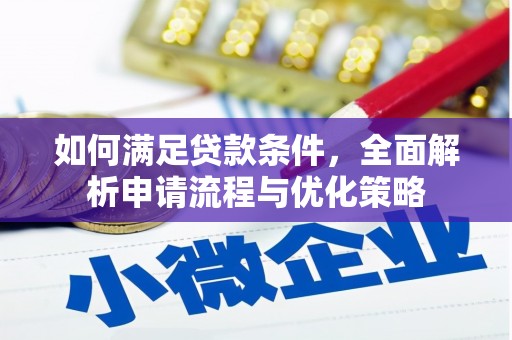 龙江如何满足贷款条件，全面解析申请流程与优化策略
