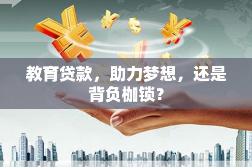 拉孜教育贷款，助力梦想，还是背负枷锁？