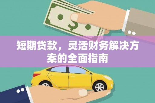 惠东短期贷款，灵活财务解决方案的全面指南