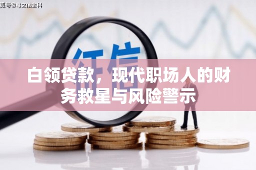 天宁白领贷款，现代职场人的财务救星与风险警示