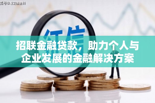 江东招联金融贷款，助力个人与企业发展的金融解决方案