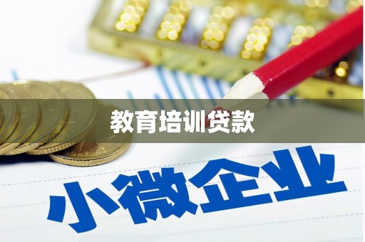 秀山教育培训贷款