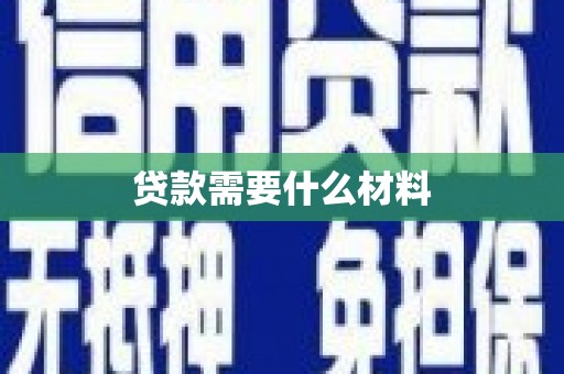 宜宾贷款需要什么材料