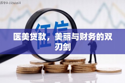 深坑医美贷款，美丽与财务的双刃剑