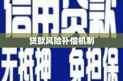 灵山贷款风险补偿机制