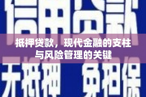 薛城抵押贷款，现代金融的支柱与风险管理的关键