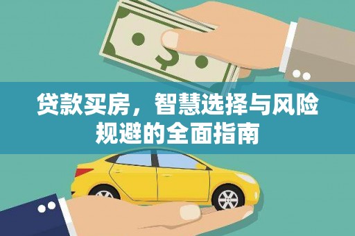 福清贷款买房，智慧选择与风险规避的全面指南