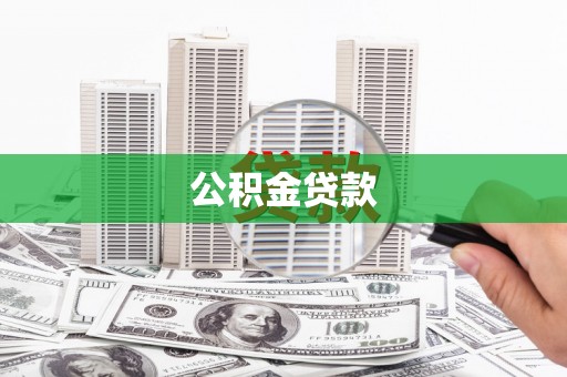 尚义公积金贷款