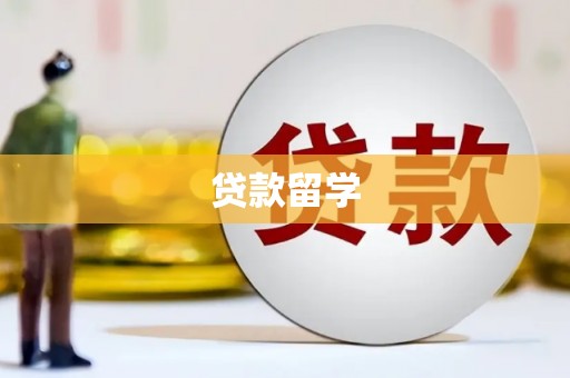 平江贷款留学