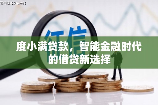 山上度小满贷款，智能金融时代的借贷新选择