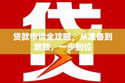 徽州贷款申请全攻略，从准备到放款，一步到位