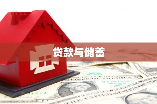 濮阳贷款与储蓄