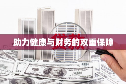 蔡甸助力健康与财务的双重保障