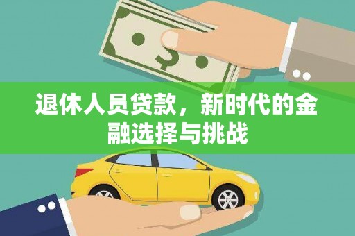 滦南退休人员贷款，新时代的金融选择与挑战