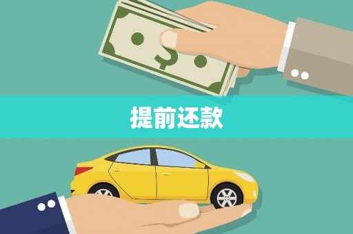 龙口提前还款
