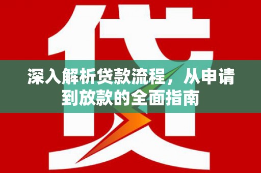 霍尔果斯深入解析贷款流程，从申请到放款的全面指南