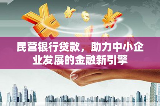 横山民营银行贷款，助力中小企业发展的金融新引擎