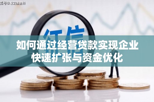 高要如何通过经营贷款实现企业快速扩张与资金优化