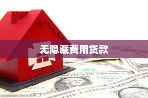 铁山无隐藏费用贷款