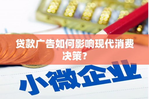 江东贷款广告如何影响现代消费决策？