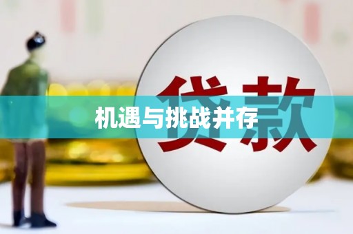 蓝山机遇与挑战并存
