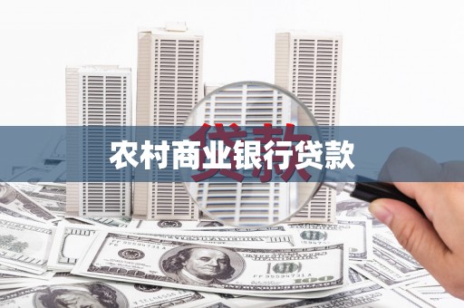 泉山农村商业银行贷款