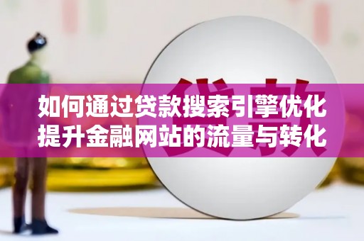 察雅如何通过贷款搜索引擎优化提升金融网站的流量与转化率