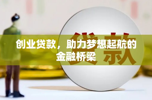 鹤庆创业贷款，助力梦想起航的金融桥梁