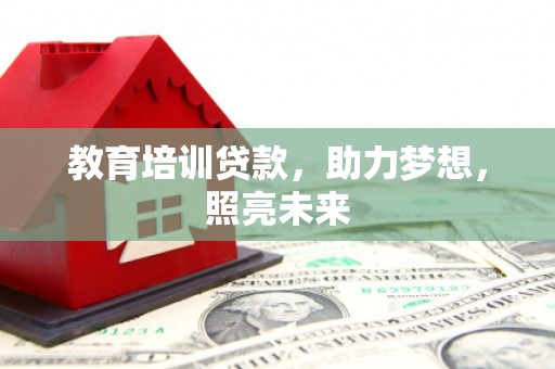 锡林郭勒教育培训贷款，助力梦想，照亮未来