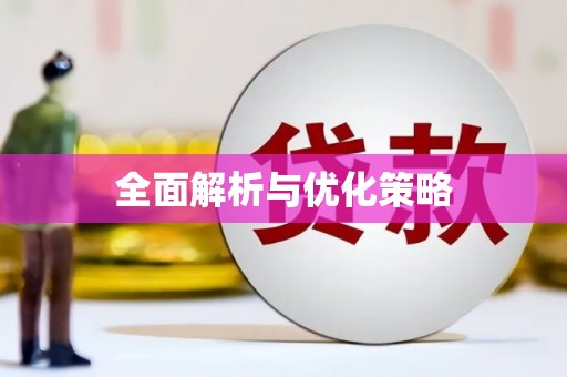 文峰全面解析与优化策略