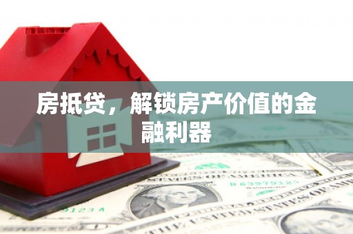 盐津房抵贷，解锁房产价值的金融利器