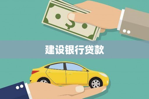 达孜建设银行贷款