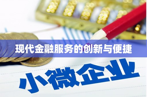小金现代金融服务的创新与便捷